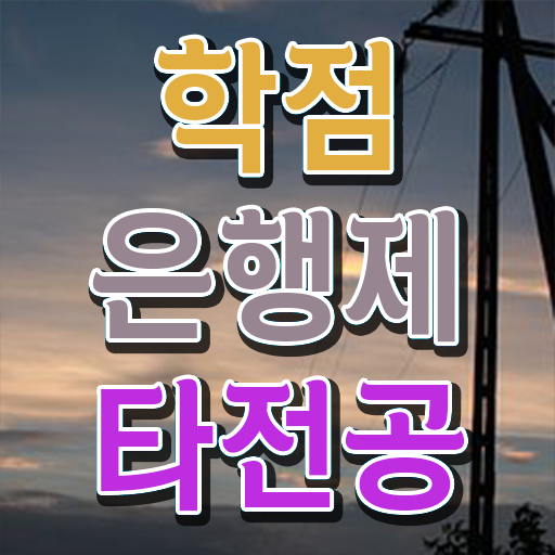  , 학점은행제 타전공 연락주세요 . 비용절감 기간 단축 과정 정리