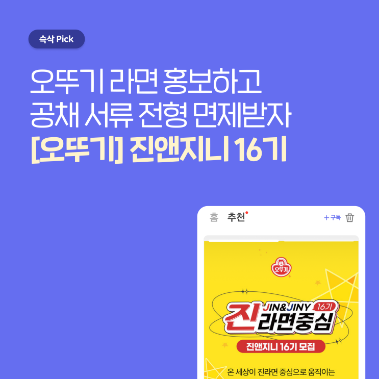  [오뚜기] 진앤지니 16기, 진라면 홍보하고 상금 200만원과 서류 면제까지 누려보자!