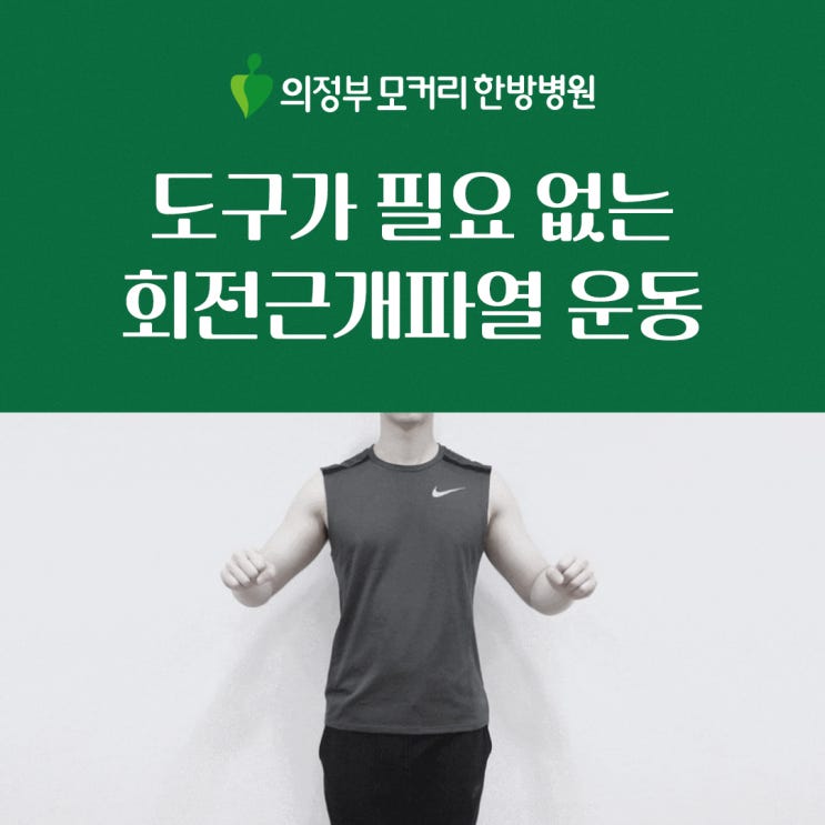  의정부 모커리한방병원 어깨 회전근개파열 맨손 운동
