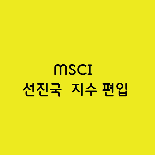  MSCI 선진국  지수 편입 상황과 편입시 장점