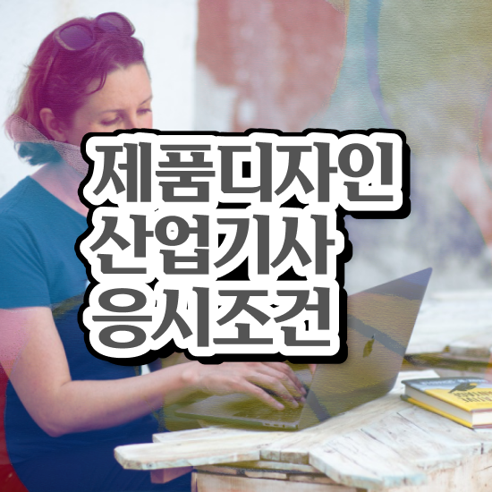  제품디자인산업기사 합격 제품디자인산업기사 취득자격 인강으로 15주 동안 준비한 방법