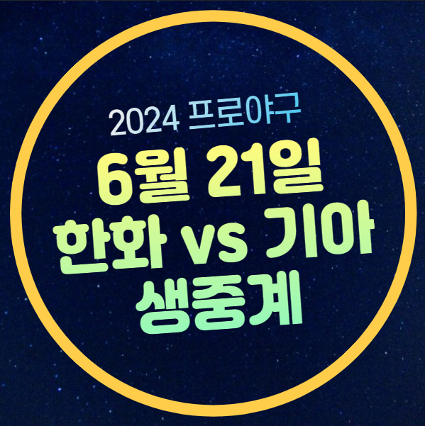 한화 기아 중계 무료 <b>프로야구</b> 2024년 6월 21일 kbo 순위 전력... 