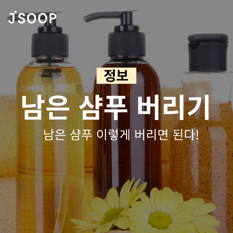  남은 샴푸 버리기 이렇게 하면 된다!