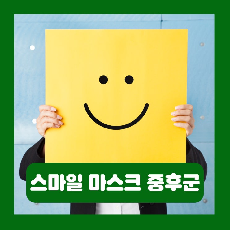  스마일 마스크 증후군 감정을 속이는 가면성 우울증 테스트