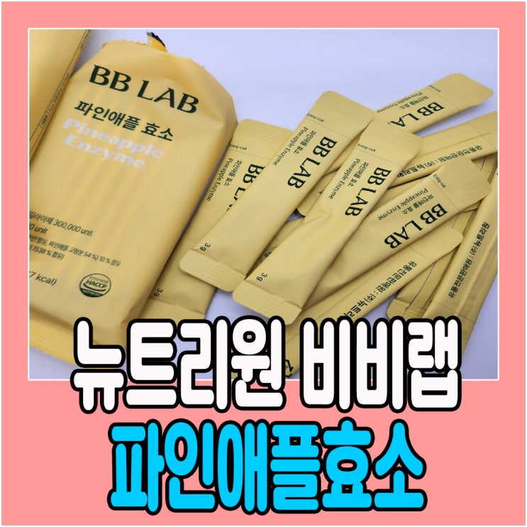 비비랩 브로멜라인 파인애플효소 먹어본 후기