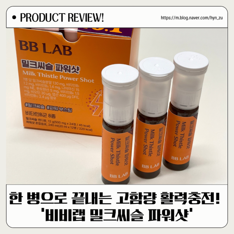 간 건강 영양제, 멀티비타민 추천 ‘밀크씨슬파워샷’ 후기