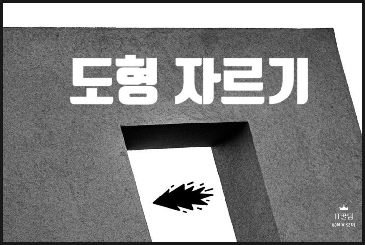 피피티 도형 자르기 여러 가지 방법 피피티 도형 자르기 여러 가지 방법
