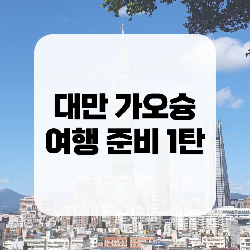 대만 가오슝 여행 준비하기 1탄 | 여행지원금, 가오슝 공항, 애플페이