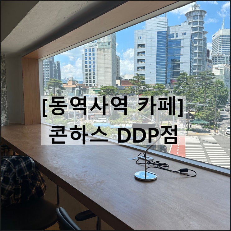  콘하스 ddp점 | 동대문역사문화공원역 동역사 작업하기 좋은 대형카페