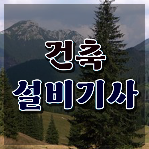  건축설비기사 자격요건 인강만 듣고 15주 동안 준비한 과정