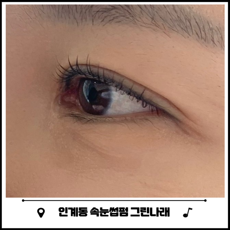 인계동 속눈썹펌 바짝컬 잘하는 곳 그린나래 인계동 속눈썹펌 바짝컬 잘하는 곳 그린나래