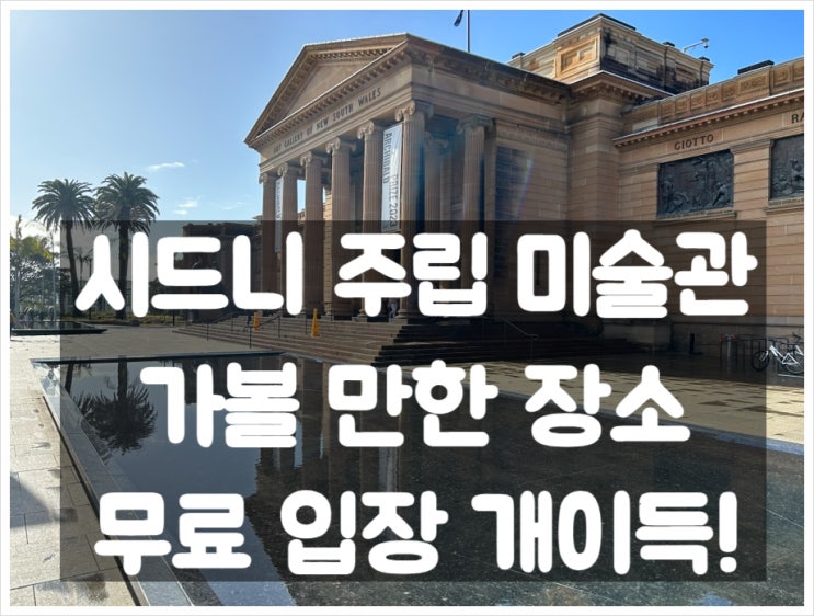 시드니 여행 안가면 손해 - '시드니 주립 미술관' 방문 추천