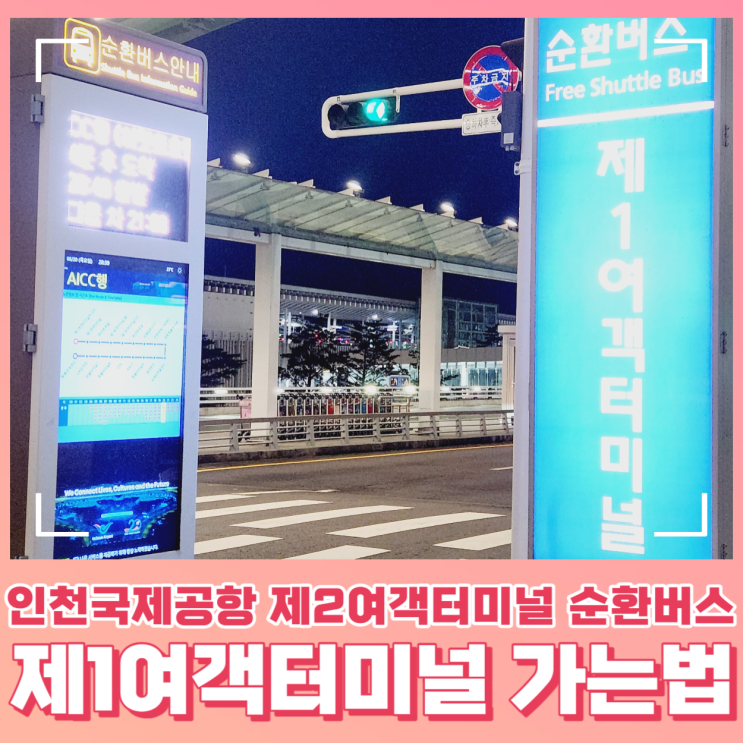 인천국제공항 2터미널 항공사 1터미널 이동하는 방법