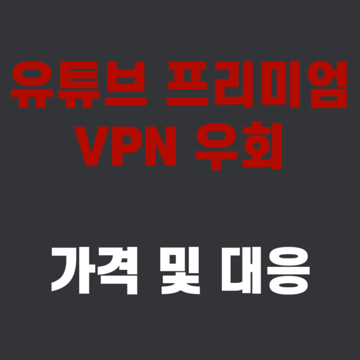  유튜브 프리미엄 우회 가격 대안 및 대처 방법