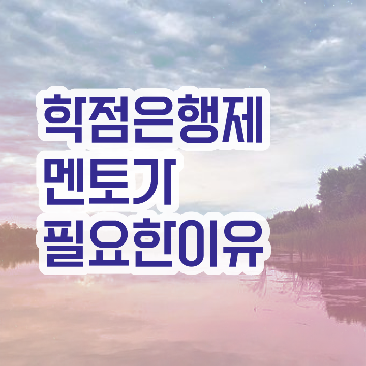  , 학점은행제 플래너 반드시 활용해보세요. 기간 단축 비용절감 비법 완벽 정리