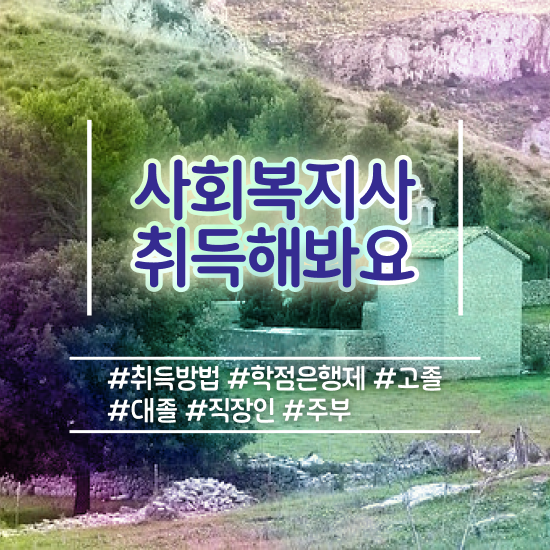  의정부 사회복지사인터넷강의추천 ~ 사회복지사2급 조건이 안돼도 온라인으로 쉽고 빠르게