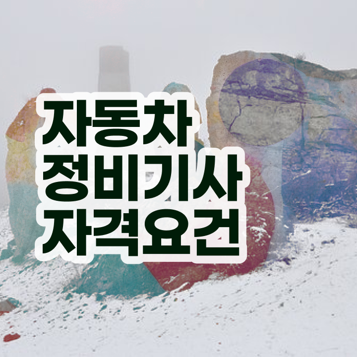  자동차정비기사 자격요건 온라인으로 단기간에 끝낸 노하우