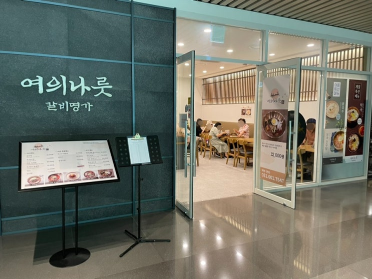  판교 갈비맛집 여의나룻, 시원한 여름 계절메뉴 점심 후기