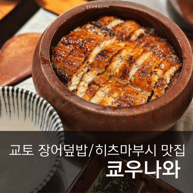  일본 교토여행 장어덮밥 맛집 히츠마부시까지 맛볼 수 있는 웨이팅 식당 쿄우나와