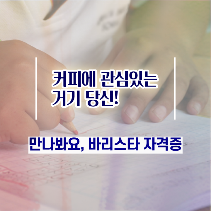  , 바리스타 자격증 합격정보 보고가세요