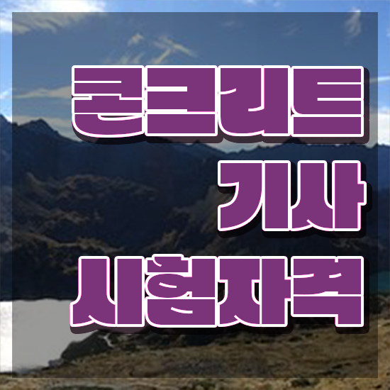 콘크리트기사 일정 콘크리트기사 시험자격 인강만 듣고 15주만에 끝낸 전략