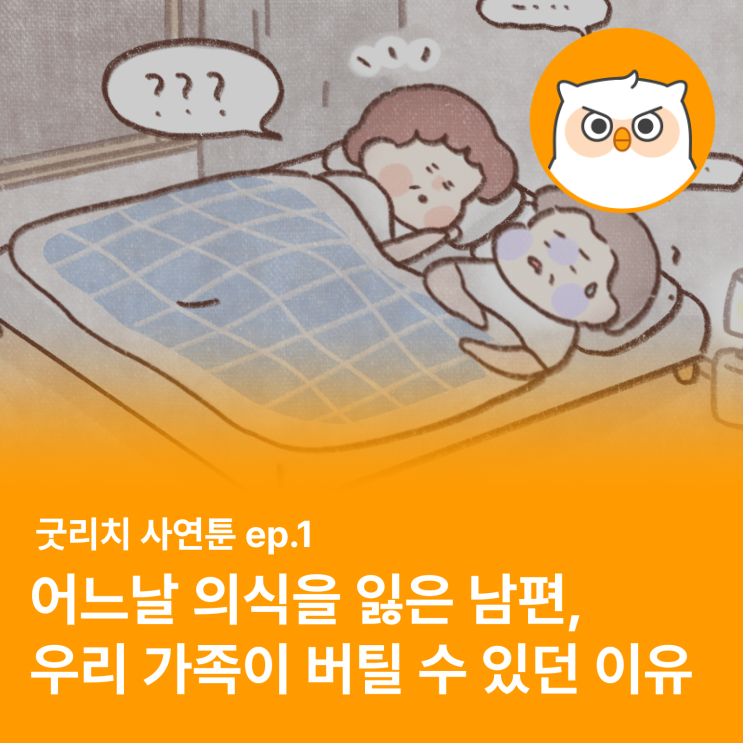  [굿리치 사연툰 ep.1] "10년 전 어느 여름밤, 아직도 그날이 생생해요"