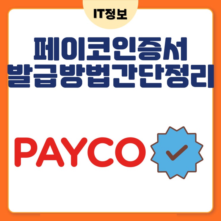  페이코인증서 발급방법 간단정리