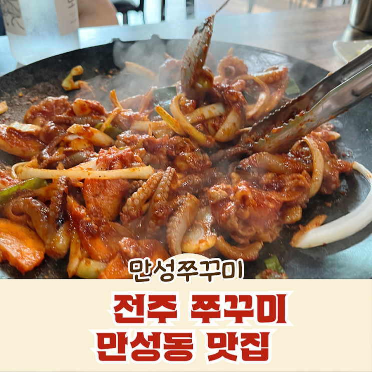 전주 쭈꾸미 만성동 맛집 만성쭈꾸미