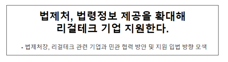 법제처, 법령정보 제공을 확대해리걸테크 기업 지원한다. 법제처, 법령정보 제공을 확대해리걸테크 기업 지원한다.