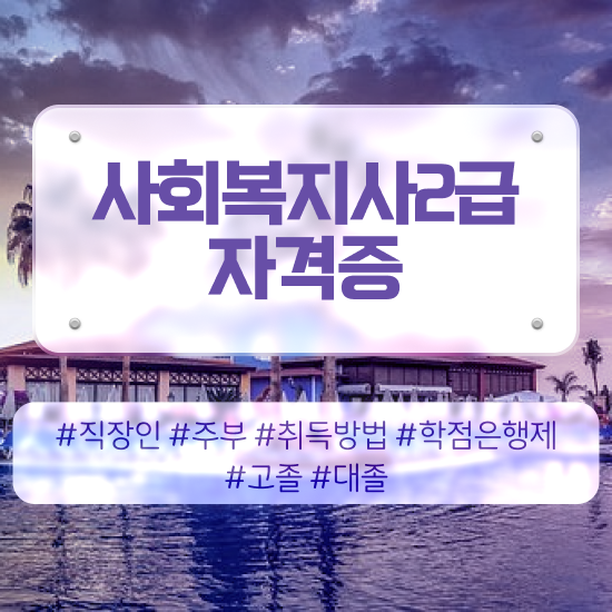  사회복지사 고졸자도 학은제로 간편하게