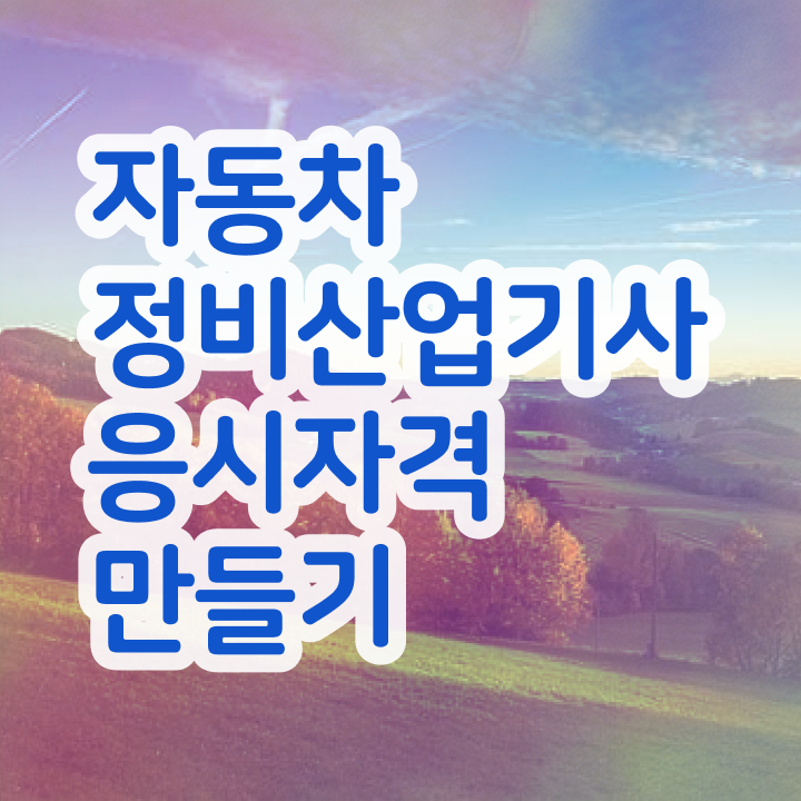  자동차정비산업기사 시험응시조건 온라인 수업으로 4달 안에 완료한 전략