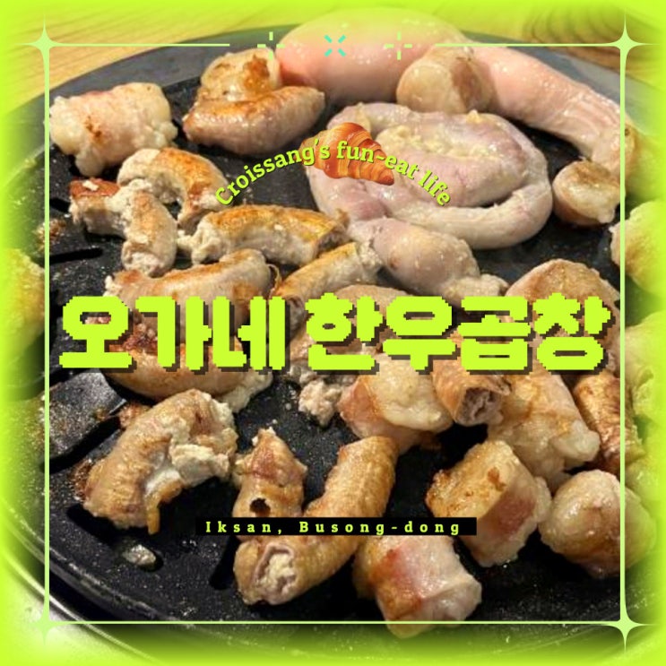  익산 곱창 맛집, 부송동 오가네 한우곱창 내돈내산 찐맛집