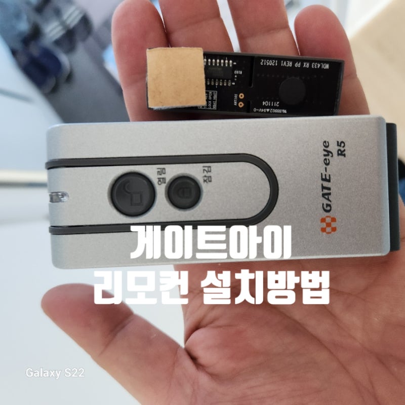 게이트아이 디지털도어락 리모컨 설치 방법? 쉽다