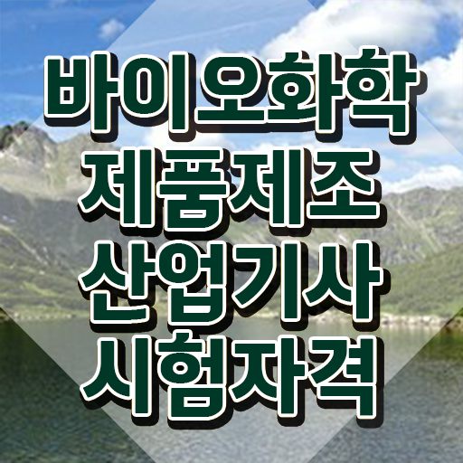  바이오화학제품제조산업기사 자격요건 인강으로 15주만에 준비한 팁