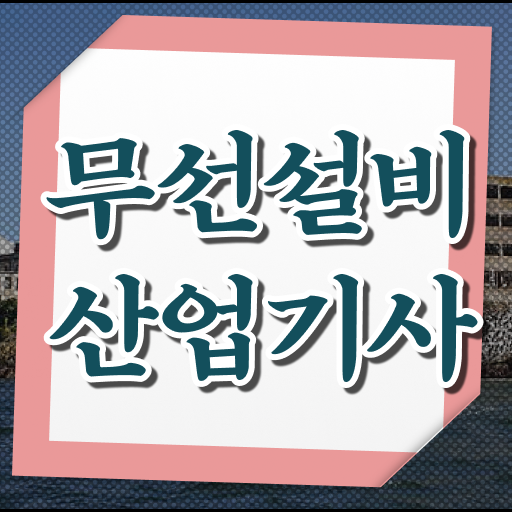  무선설비산업기사 시험시간 무선설비산업기사 응시자격 온라인으로 4달 안에 완료한 과정
