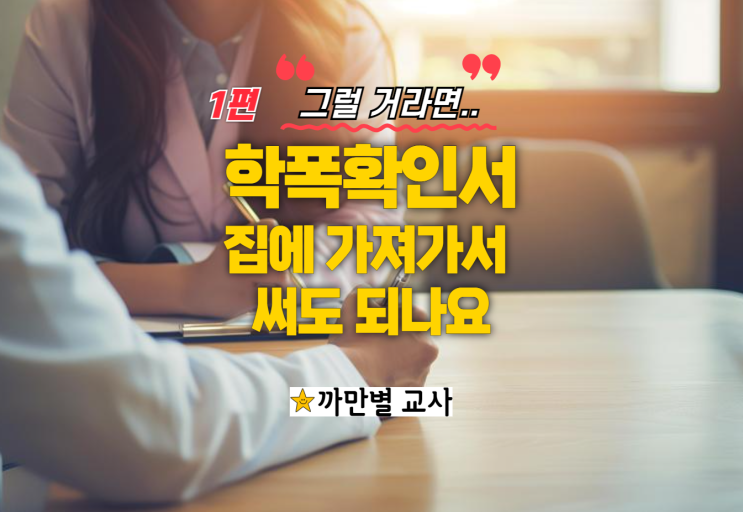  학생 확인서 집에 가져가서 쓰면 안 되나요 1편