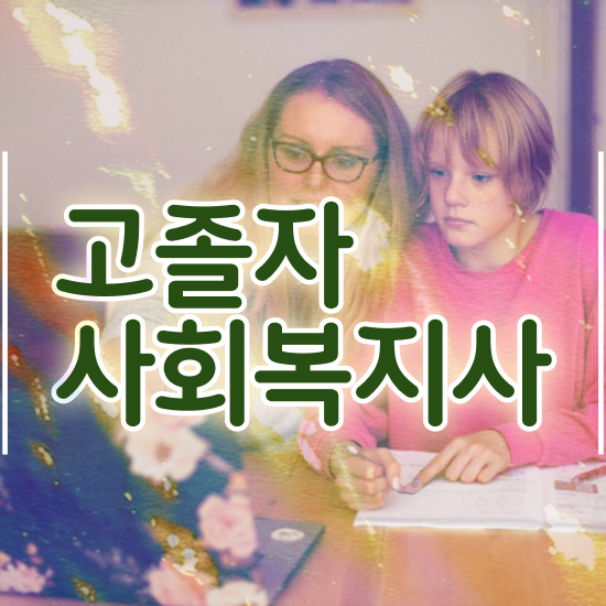  사회복지사학점은행제기관 ~ 사회복지사 관련학위 없어도 인강 듣고 수월하게