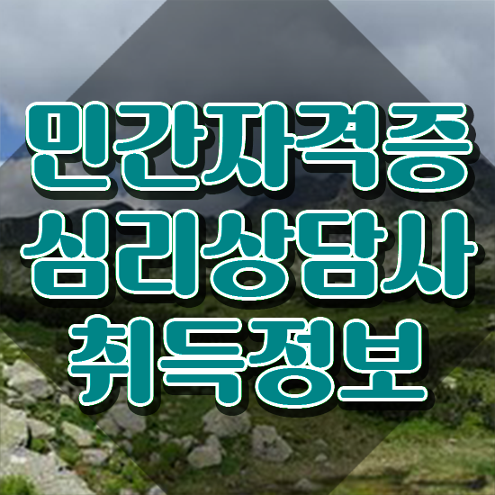  , 심리상담사 자격증 1급,2급 동시에 합격한 전략 확인해봅시다