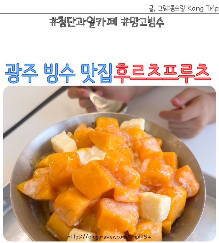 광주 빙수 맛집 첨단과일카페 후르츠프루츠 망고빙수