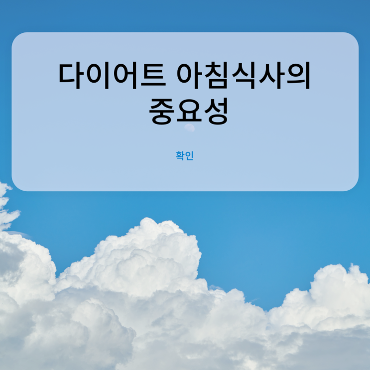  건강한 다이어트 아침을 안 먹는다?? 아침 안 먹는 사람 들어와![대연동PT/경성대PT]