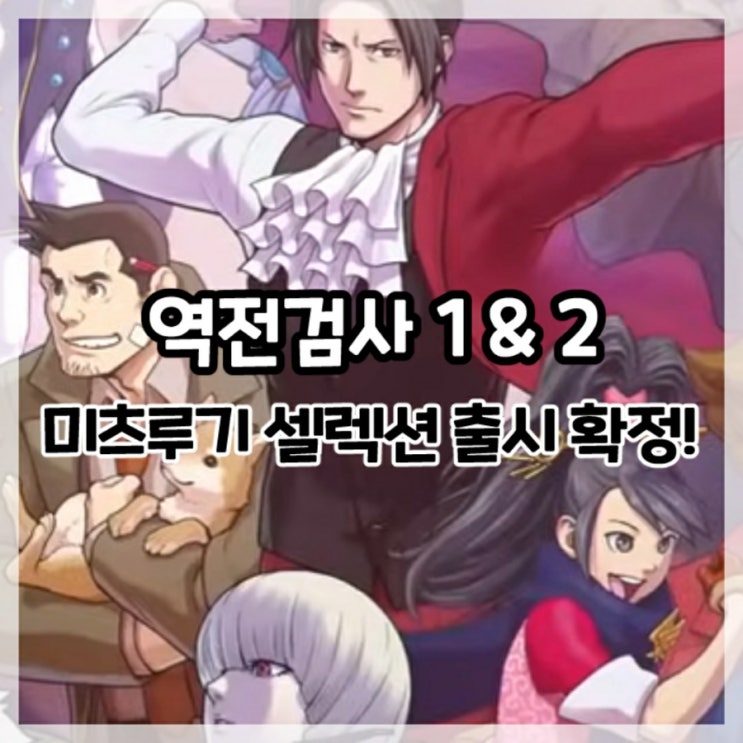  역전검사 1&2 합본 미츠루기 셀렉션 출시 확정!