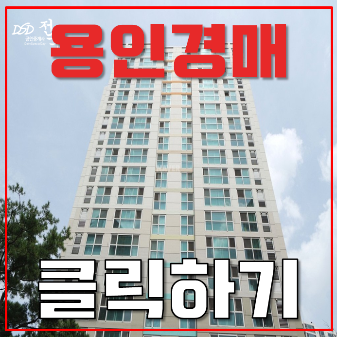 용인아파트경매 스파팰리스리가 GTX 역세권 용인아파트경매 스파팰리스리가 GTX 역세권