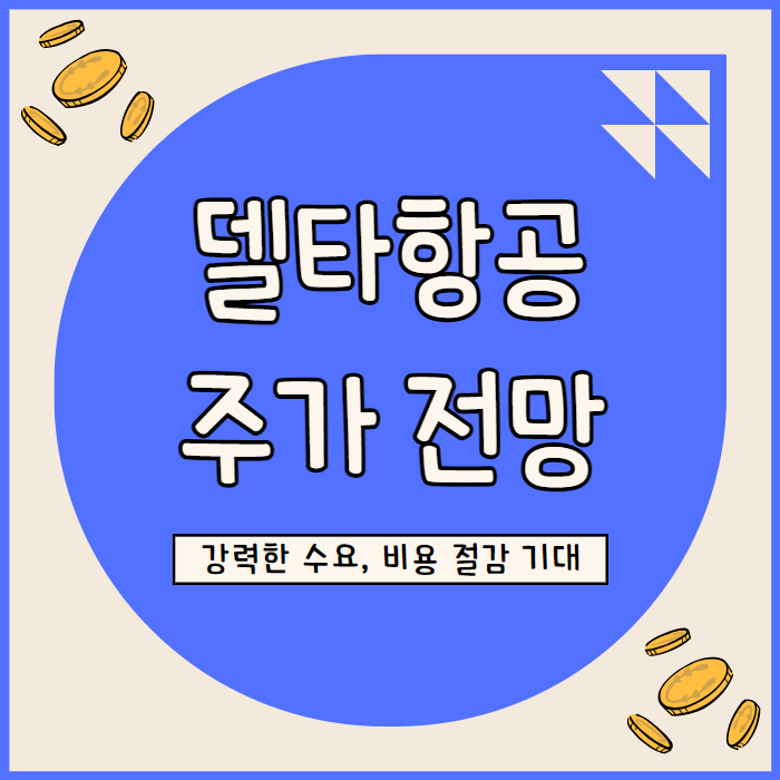  델타항공 주가 전망, 강력한 수요와 금리 인하 기대 상승 여력 충분