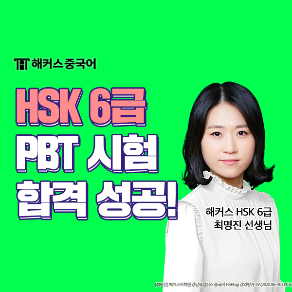  HSK PBT 강의 추천, 해커스중국어 HSK6급 합격 후기!
