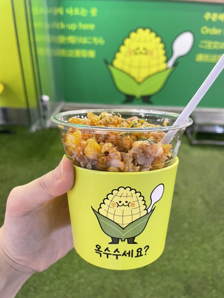  [홍대] 콘튀옥수수세요? 아뇨. 사람인데요내돈내산