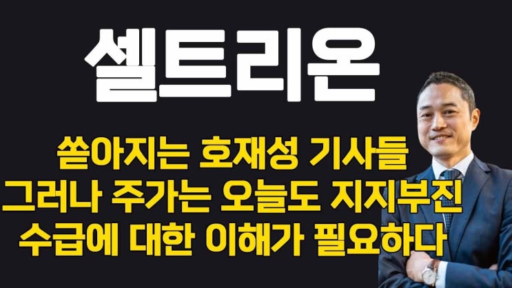 셀트리온, 쏟아지는 호재성 기사들에 비해 주가 계속 횡보 중인 이유? 세력의 의도와 수급 등 종목에 대한 이해가 필요하다. 셀트리온, 쏟아지는 호재성 기사들에 비해 주가 계속 횡보 중인 이유? 세력의 의도와 수급 등 종목에 대한 이해가 필요하다.