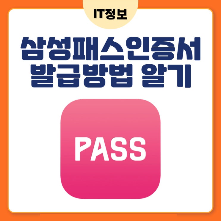  삼성패스 인증서 발급방법 알아보자