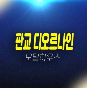 판교 디오르나인 대장동 성남 분당구 신축오피스텔 3룸 전월세 임대 및 분양조건 모델하우스 위치안내 판교 디오르나인 대장동 성남 분당구 신축오피스텔 3룸 전월세 임대 및 분양조건 모델하우스 위치안내