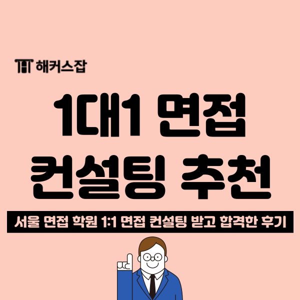  서울 면접학원 어디가 좋을까? 대기업 면접 학원 비용 알아봐요