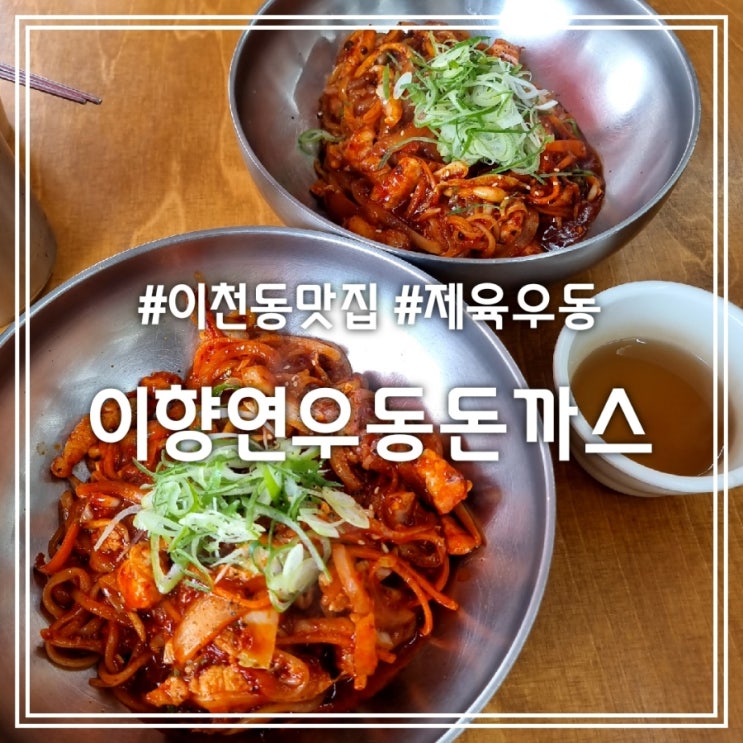  대구 이천동 맛집] 이향연우동돈까스 || 제육우동 맛집